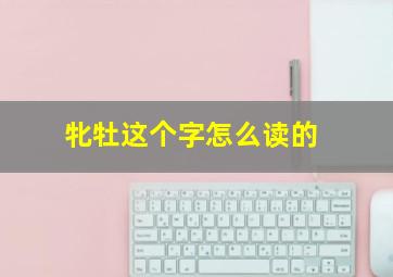 牝牡这个字怎么读的