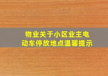 物业关于小区业主电动车停放地点温馨提示