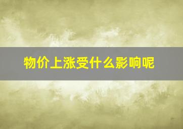 物价上涨受什么影响呢