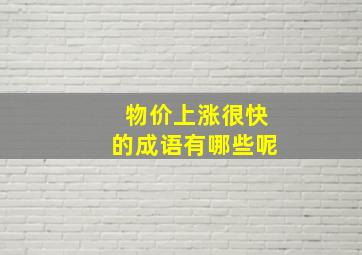 物价上涨很快的成语有哪些呢