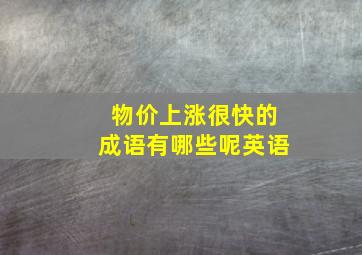 物价上涨很快的成语有哪些呢英语