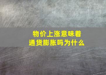 物价上涨意味着通货膨胀吗为什么