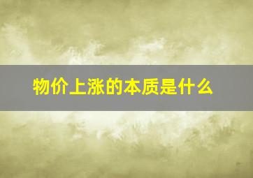 物价上涨的本质是什么