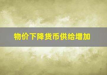 物价下降货币供给增加