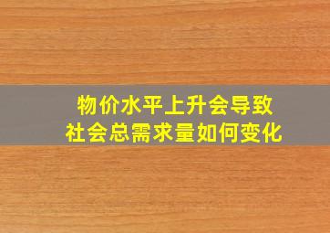 物价水平上升会导致社会总需求量如何变化