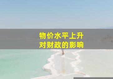 物价水平上升对财政的影响