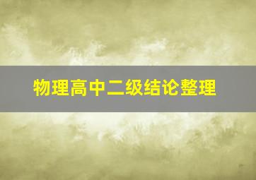 物理高中二级结论整理