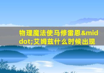 物理魔法使马修雷恩·艾姆兹什么时候出现