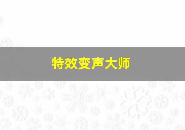 特效变声大师