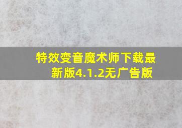 特效变音魔术师下载最新版4.1.2无广告版