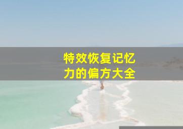 特效恢复记忆力的偏方大全