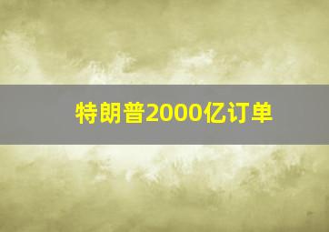 特朗普2000亿订单