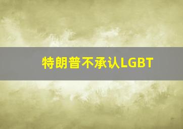 特朗普不承认LGBT