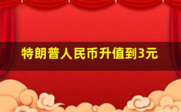 特朗普人民币升值到3元