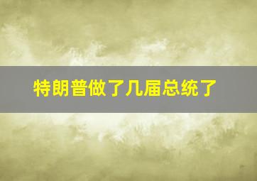 特朗普做了几届总统了