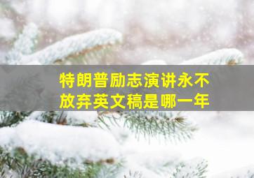 特朗普励志演讲永不放弃英文稿是哪一年