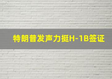 特朗普发声力挺H-1B签证