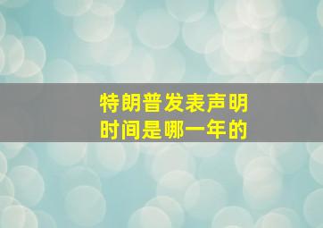 特朗普发表声明时间是哪一年的