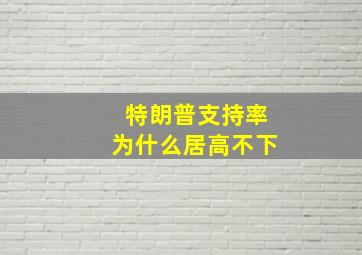 特朗普支持率为什么居高不下