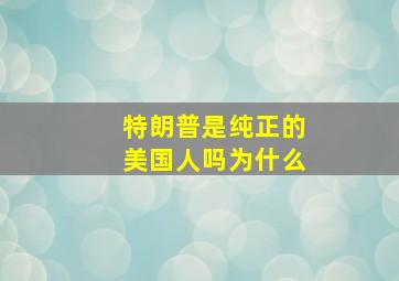 特朗普是纯正的美国人吗为什么