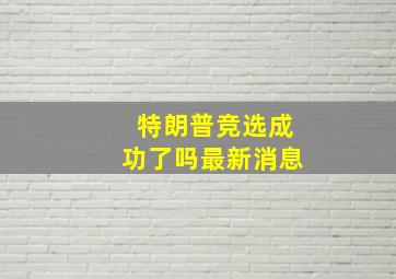 特朗普竞选成功了吗最新消息