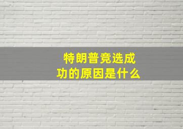 特朗普竞选成功的原因是什么