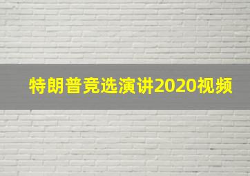 特朗普竞选演讲2020视频