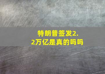 特朗普签发2.2万亿是真的吗吗