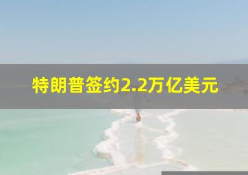 特朗普签约2.2万亿美元