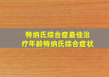 特纳氏综合症最佳治疗年龄特纳氏综合症状