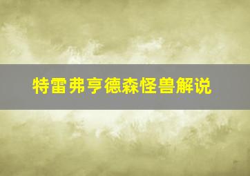 特雷弗亨德森怪兽解说