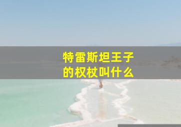 特雷斯坦王子的权杖叫什么