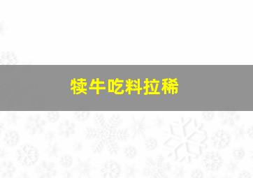 犊牛吃料拉稀