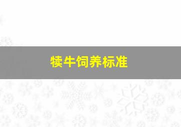 犊牛饲养标准