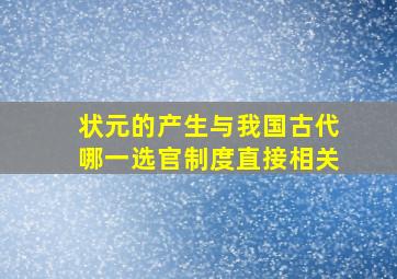 状元的产生与我国古代哪一选官制度直接相关