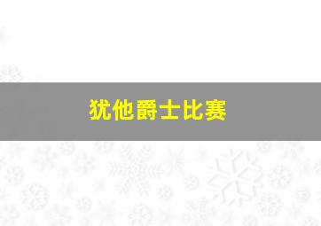 犹他爵士比赛