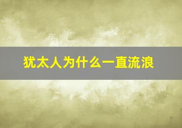 犹太人为什么一直流浪