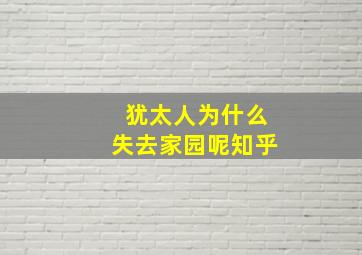 犹太人为什么失去家园呢知乎