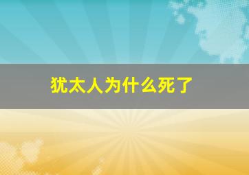 犹太人为什么死了