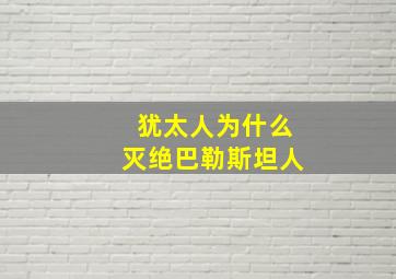 犹太人为什么灭绝巴勒斯坦人