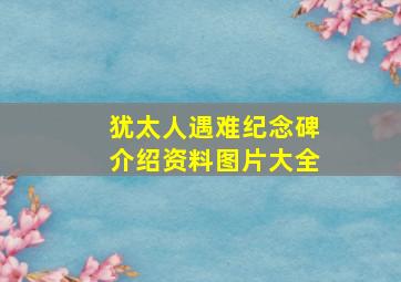 犹太人遇难纪念碑介绍资料图片大全