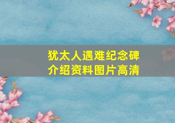 犹太人遇难纪念碑介绍资料图片高清