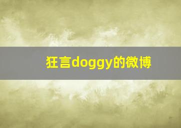 狂言doggy的微博