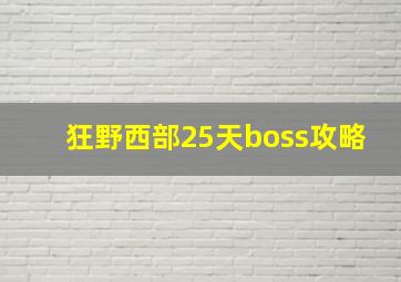 狂野西部25天boss攻略