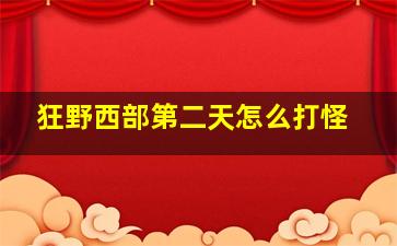 狂野西部第二天怎么打怪