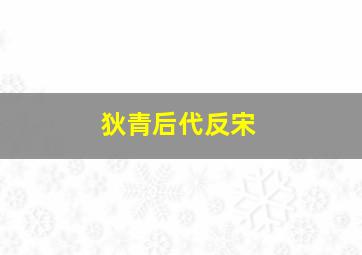 狄青后代反宋