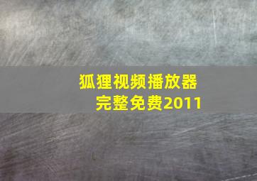 狐狸视频播放器完整免费2011