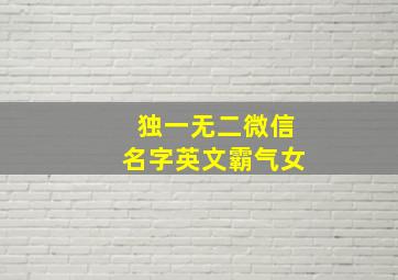 独一无二微信名字英文霸气女