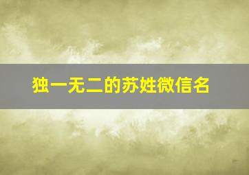 独一无二的苏姓微信名