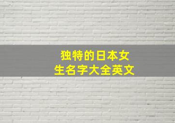 独特的日本女生名字大全英文